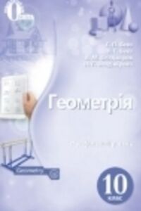 ГДЗ Геометрія 10 клас Г. П. Бевз, В. Г. Бевз, В.М. Владіміров 2018 Профільний рівень